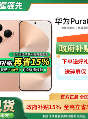 【政府补贴至高15%】Huawei/华为 Pura 80手机官方旗舰店新款正品学生北斗卫星鸿蒙智能p80系列