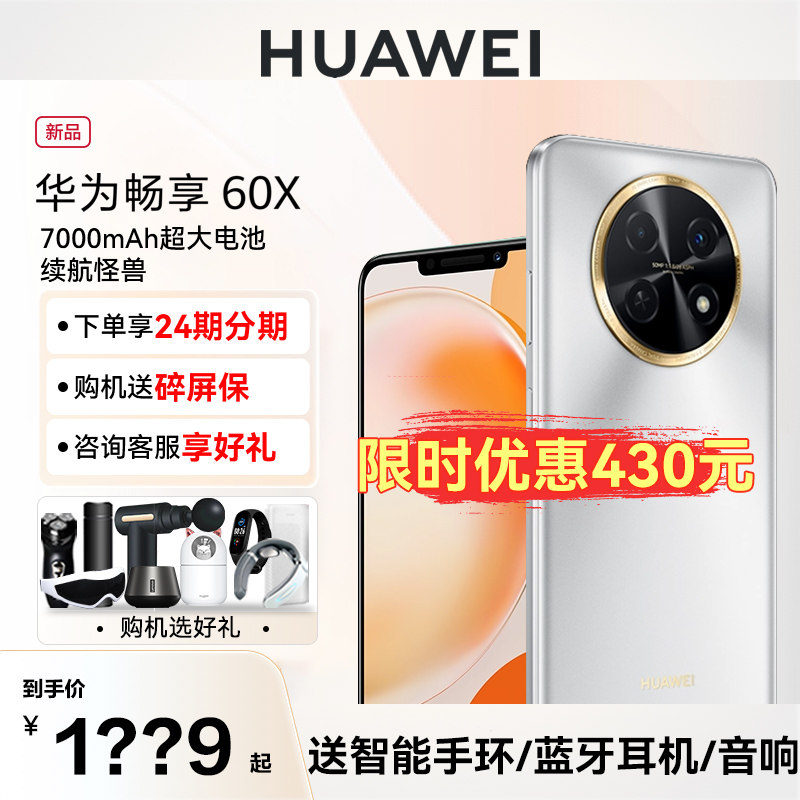 【立减430元+送碎屏保】HUAWEI/华为畅享60X手机官方旗舰店正品新品直降学生老人千元机畅享50pro手机鸿蒙使用感如何?