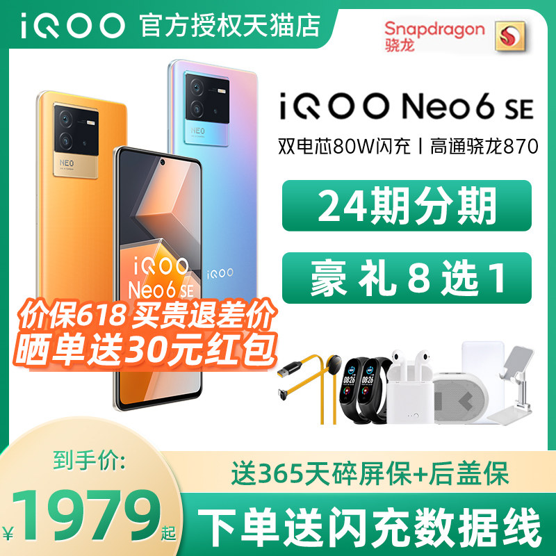24期分期返30元vivo iQOO Neo6se 5g手机 iqooneo6se vivo iqooneo7 neo6se neo6手机 iq00vivo neo5旗舰店