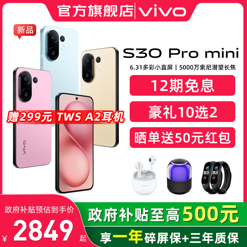 【政府补贴立省500】vivo S30 Pro mini新品多彩小直屏官方旗舰店官网拍照手机新款 vivo s20 Pro s30Pro