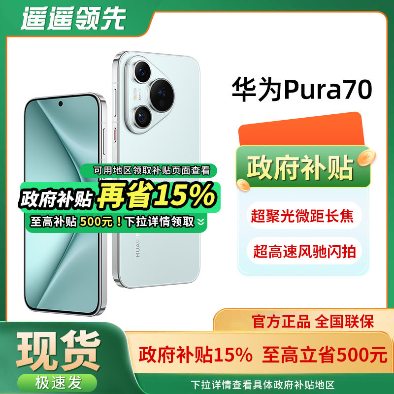 ��������������500Ԫ��HUAWEI/��ΪPura 70�ֻ��ٷ��콢����Ʒ��Ʒ��Ϊѧ����Ϊp70����������Ϣ�ֻ������ֻ� 3449Ԫ(������)