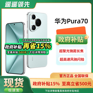 政府补贴至高500元 新品 HUAWEI 70手机官方旗舰店正品 华为学生华为p70北斗卫星消息手机国补手机 华为Pura