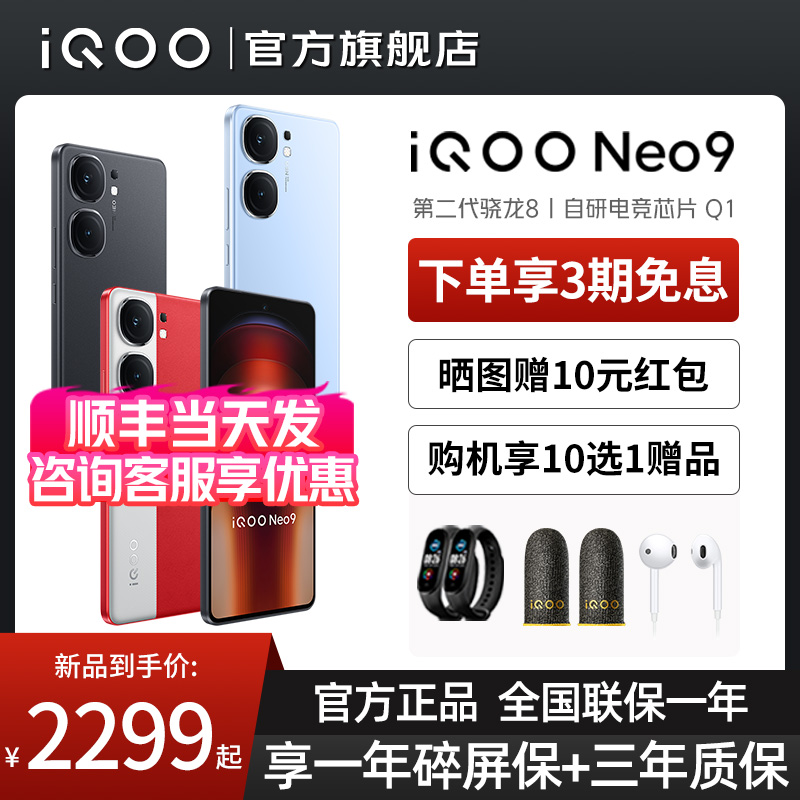 新品 vivo iQOO Neo9 手机5G全网通游戏学生 骁龙8Gen2 iqooneo9 neo9Pro 旗舰 vivo手机 iQOO手机官方旗舰店