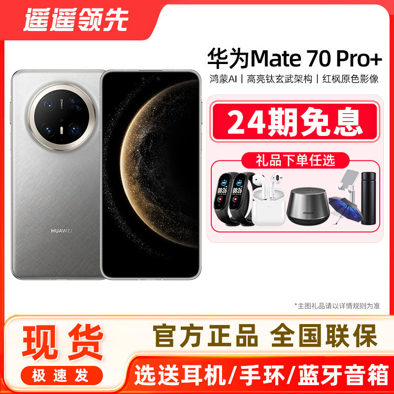 【24期免息 晒单红包】HUAWEI/华为Mate 70Pro+