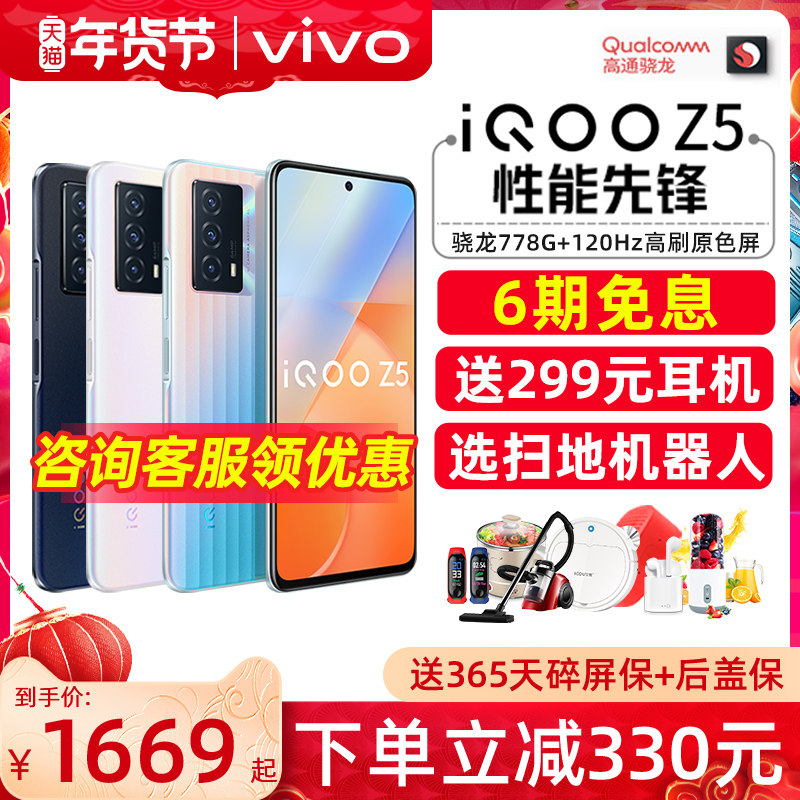 立减330元 vivo iQOO Z5 全新5g手机 vivoiqooz5 vivo z5 iq00z5 iqooz5x 爱酷iq00z5 z3 vivo手机官方旗舰店