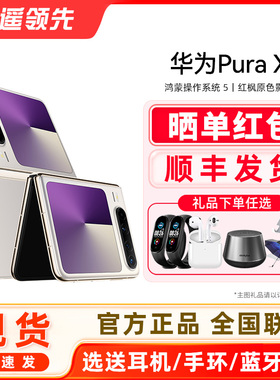【12期免息 顺丰速发】Huawei/华为 Pura X 1610阔型屏鸿蒙操作系统5红枫原色影像折叠屏手机鸿蒙智能手机