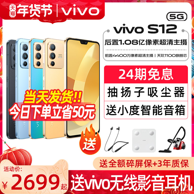 24期免息 vivo S12 5G手机全网通 vivo s12 pro vivos10 vivos12手机 vivo手机s12 学生手机  vivo官方旗舰店