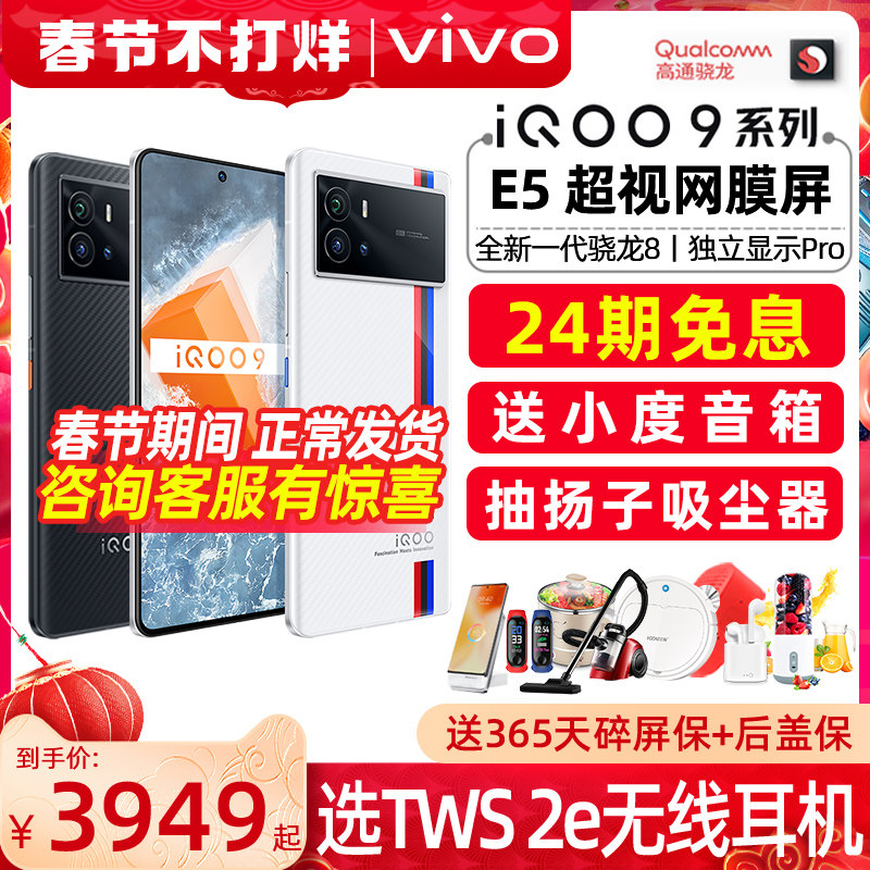 24期免息 新品vivo iQOO 9 5G手机 vivoiqoo9 iqoo9pro手机 iq008proiqoo8por  ipoo8 vivo手机官方旗舰店