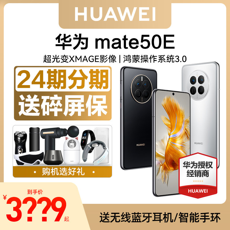 【24期分期+送碎屏险】HUAWEI/华为Mate 50E手机华为官方旗舰店正品直降智能学生鸿蒙mate50超光变XMAGE影像怎么看?