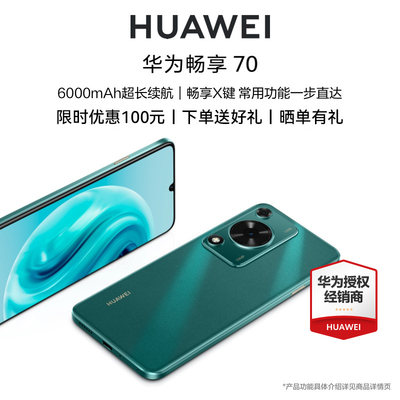 华为/HUAWEI畅享70手机正品