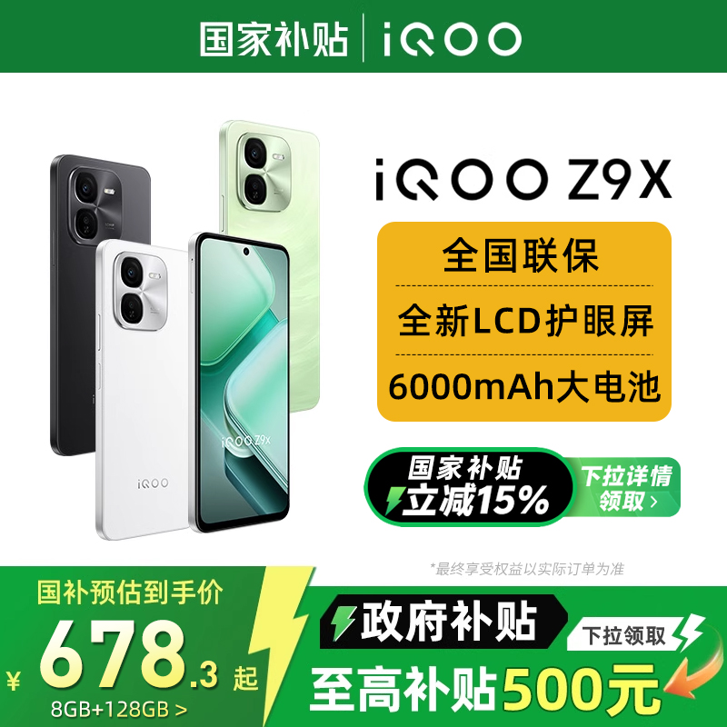 【国补立省15%】vivo iQOO Z9x大电池长续航iQOO官方旗舰店官网正品送礼学生机老年机国家补贴手机
