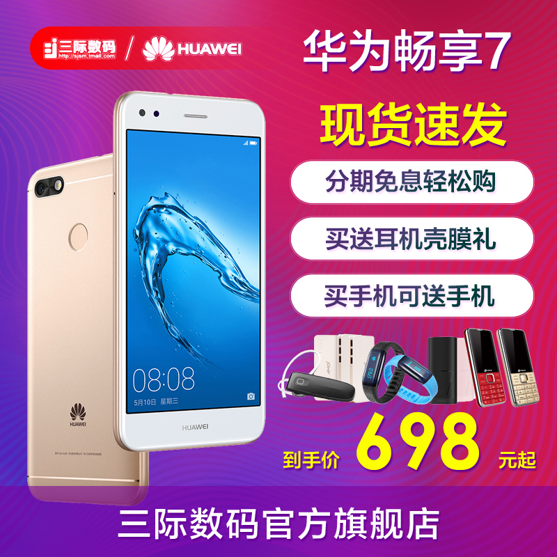 免息速發/送殼膜禮/買手機可送手機/Huawei/華為 暢享7官方全網通手機8旗艦店正品7s暢想7plus暢享8Plus暢享8