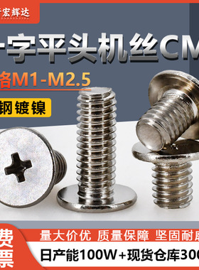 碳钢十字槽平头机丝CM镀镍平圆头螺钉螺栓微电子螺丝m1m1.2m2m2.5