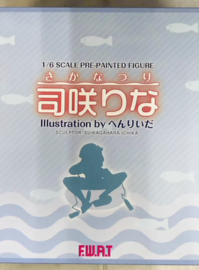 F.W.A.T  钓鱼 司咲莉乃 1/6 手办