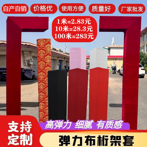 婚庆舞台桁架弹力布套