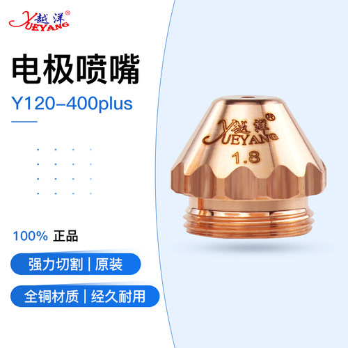 Y120-400PLUS电极喷嘴 割枪枪嘴200A等离子嘴子 枪头铜嘴火嘴