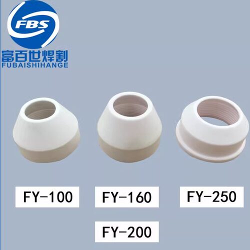 武联100瓷嘴FY陶瓷嘴160A200A250A陶瓷保护帽瓷头白色陶瓷帽包邮