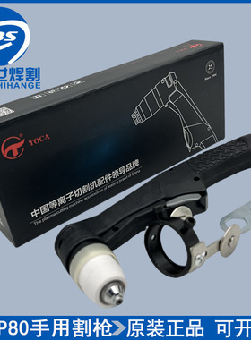 正品同昌P80割枪LGK-100A手持枪头TOCA割炬100A 120A等离子切割枪