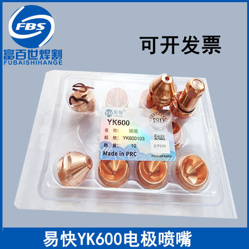 易快YK600-HW电极喷嘴YK600102电极YK600103喷嘴YK600割炬配件