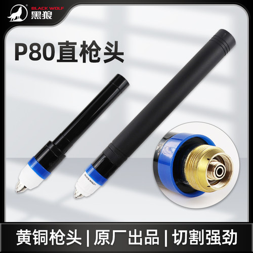 黑狼P80割枪电极喷嘴等离子