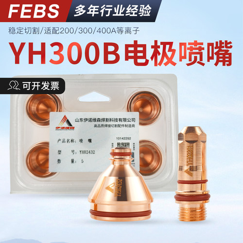 伊诺维森YH-300B电极喷嘴割枪