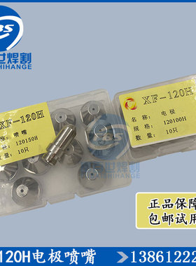 华远100旋风XF-120H电极喷咀120150H电极120100H喷嘴120170H配件