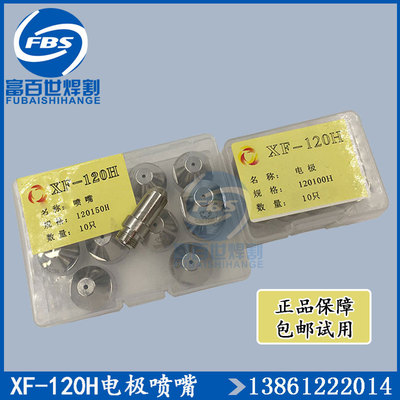 华远100旋风XF-120H电极喷咀120150H电极120100H喷嘴120170H配件