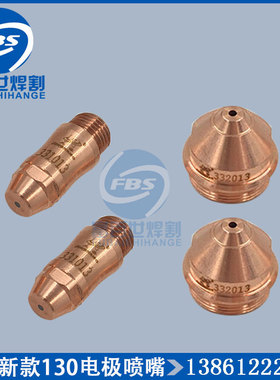 九圣新款130电极喷嘴HC-1303割枪配件割嘴332013电极331013保护罩