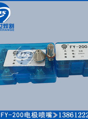 正品武联泛洋FY-200电极喷嘴喷咀220019 220016割嘴配华远LGK200