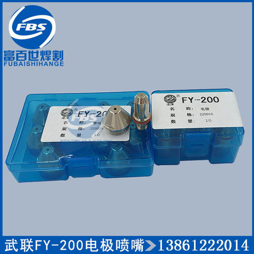 正品武联泛洋FY-200电极喷嘴喷咀220019 220016割嘴配华远LGK200