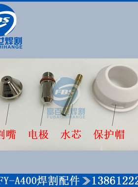 原厂武联泛洋400电极割嘴FY-A400电极喷嘴400A喷咀水芯白色保护帽