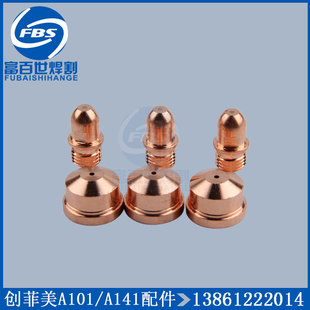 创菲美A141电极喷嘴电嘴LGK160枪头CUT-160等离子切割嘴割咀电喷