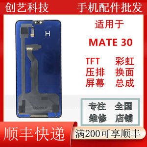 创艺适用于华为 mate30屏幕总成 高清亮度彩虹TFT原装压 外屏液晶