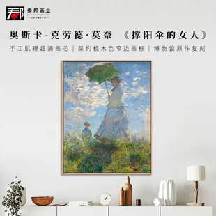 莫奈撑阳伞的女人油画装饰画肌理画客厅书房挂画复古风景画欧美画