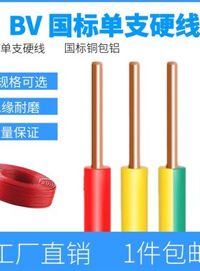 国标BV电线1/1.5/2.5/4/6平方家用家装电线铜包铝单股硬线5米散剪