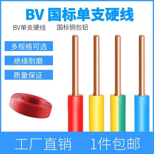 BV国标单支硬线铜包铝芯电缆电线