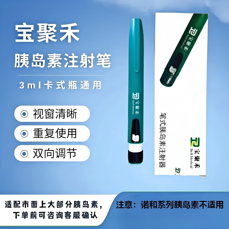 宝聚禾胰岛素注射笔一支全新