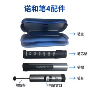 诺和诺德诺和笔4配件螺旋杆笔芯架笔帽笔盒