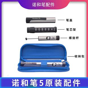 诺和诺德诺和笔5胰岛素注射器配件螺旋杆笔芯架笔帽笔盒