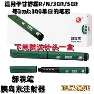 全新通化东宝舒霖笔胰岛素注射器适用甘舒霖R/N300单位胰岛素笔芯