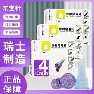 东宝针头4mm一次性胰岛素注射针头舒霖笔诺和笔等通用型针头