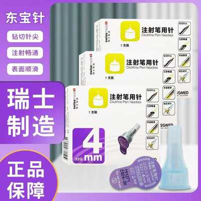 东宝4mm一次性胰岛素通用型针头
