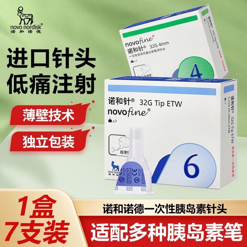 正品诺和诺德一次性胰岛素针头图片