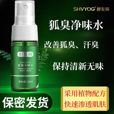 舒友阁止汗露腋下改善汗臭喷雾狐味净腋窝净味香体液净味水男正品