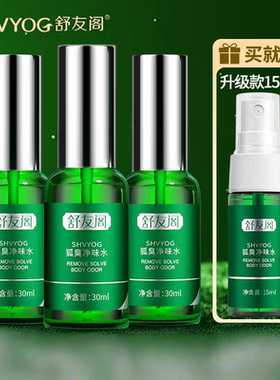 舒友阁止汗露腋下改善汗喷雾狐味净腋窝净味香体液净味水男正品