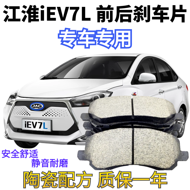 江淮iEV7L前后轮陶瓷刹车片