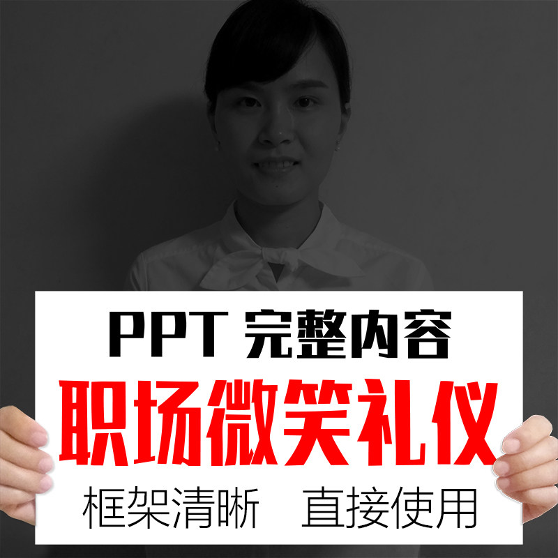 职场微笑礼仪ppt课件完整内容企业公司员工入培训powerpoint模板