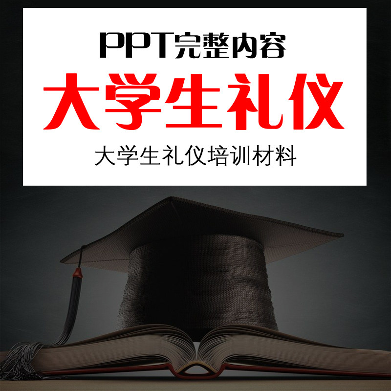 大学生礼仪修养培训ppt教材仪容仪表举止谈吐动态幻灯片完整课件