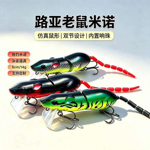 阿穗8cm14g多节响珠老鼠米诺鱼饵路亚饵假饵淡水海水通用渔具批发