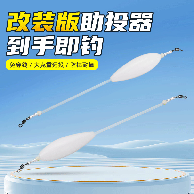 穗子批发路亚助投器浮水缓沉大克重远投串钩助抛器改装免穿线防